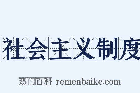 社会主义制度是什么意思的图片